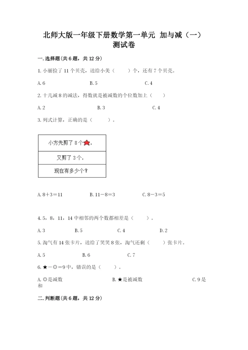 北师大版一年级下册数学第一单元 加与减（一） 测试卷带答案.docx