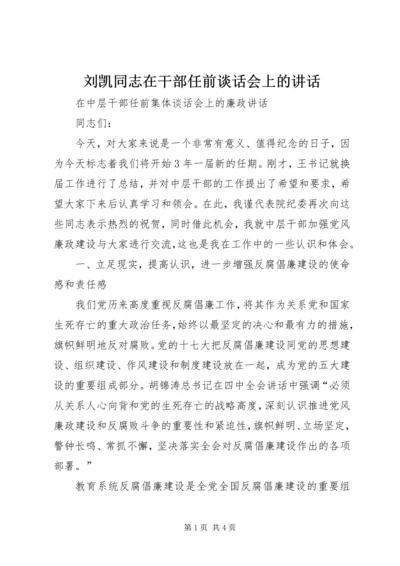 刘凯同志在干部任前谈话会上的讲话 (4).docx