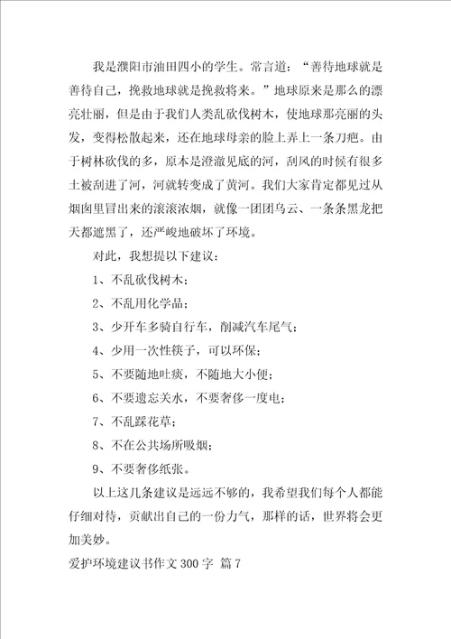 2022关于保护环境建议书作文300字集合9篇