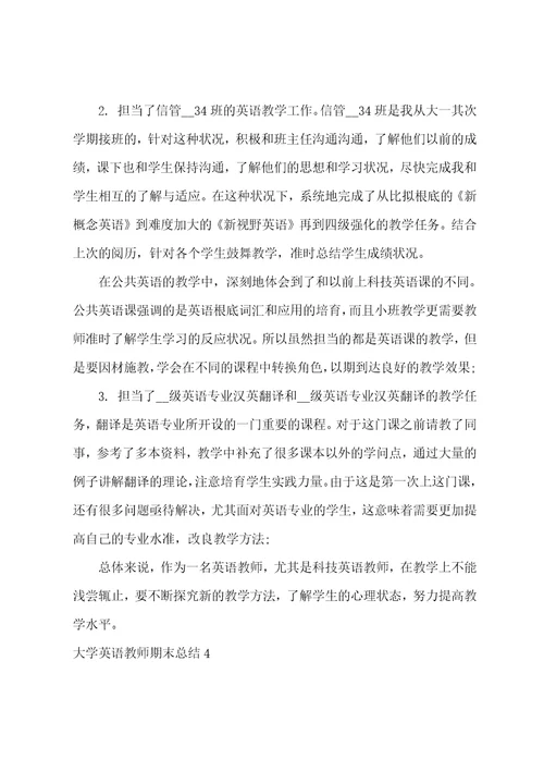 大学英语教师期末总结