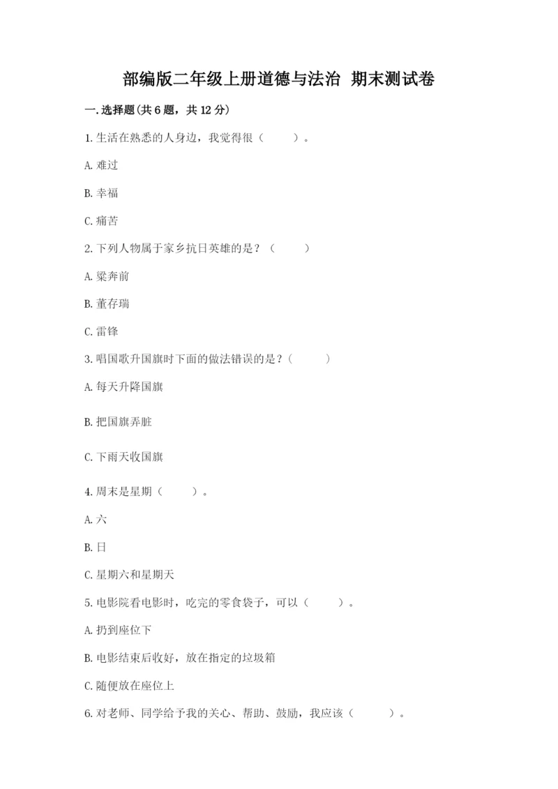 部编版二年级上册道德与法治 期末测试卷（黄金题型）.docx