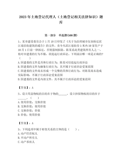 2023年土地登记代理人土地登记相关法律知识题库含答案轻巧夺冠