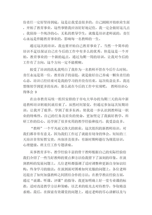 教师培训心得体会(精选15篇)