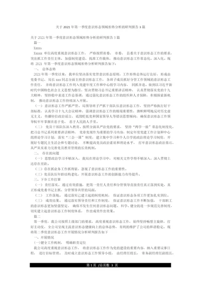 关于2021年第一季度意识形态领域形势分析的研判报告3篇.docx