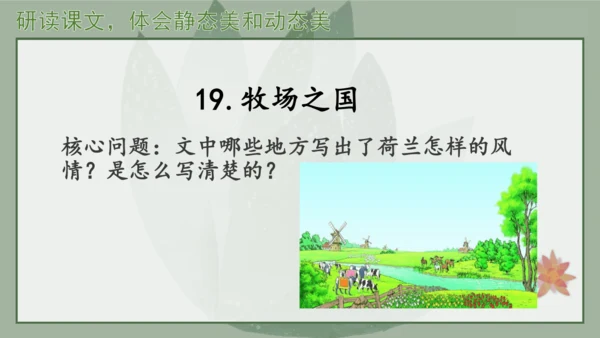 “一核双五”阅读教学法 统编版语文五年级下册第七单元-整体推进课 课件