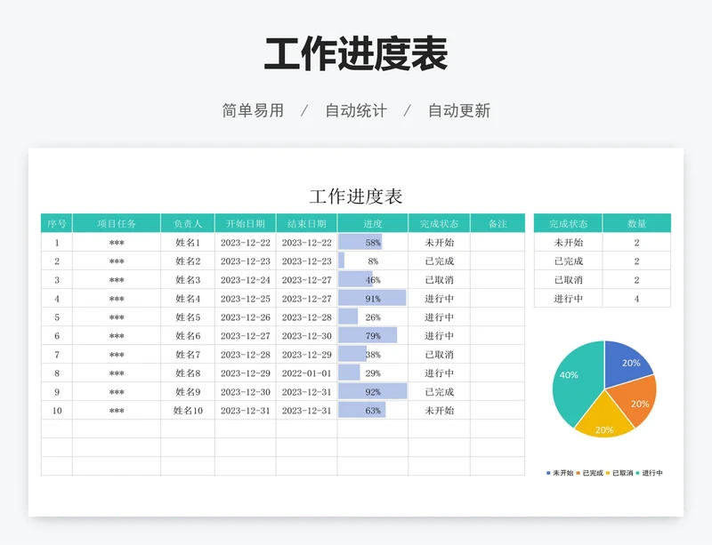 工作进度表