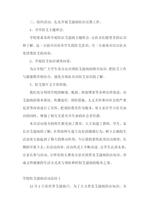 学校防艾滋病活动总结.docx
