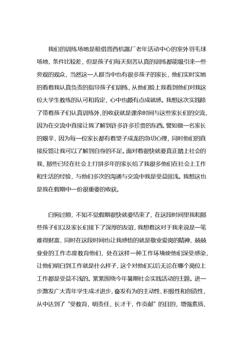 教练社会实践报告范文3000字