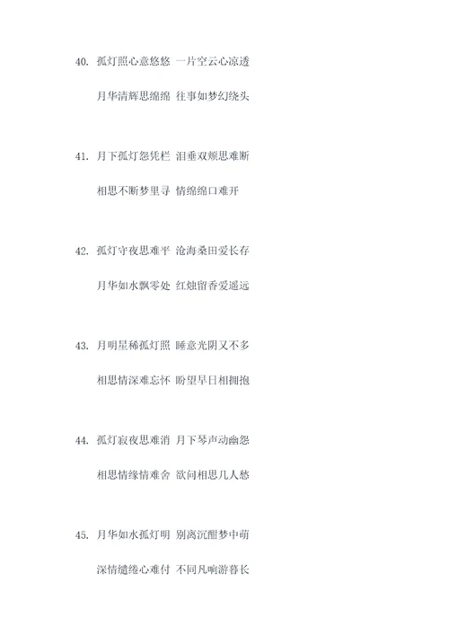 孤灯月夜伴相思对联