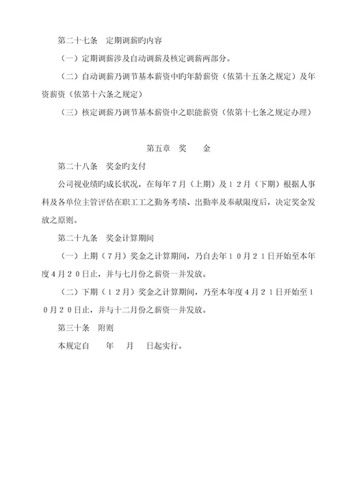 金融投资公司薪资管理统一规定样本