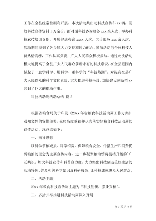 关于科技活动周活动总结4篇.docx