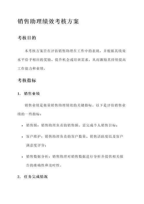 销售助理绩效考核方案