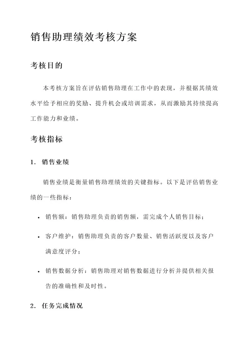 销售助理绩效考核方案