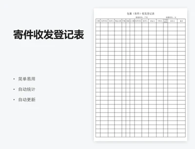 寄件收发登记表