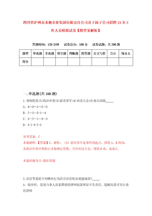 四川省泸州市龙驰实业集团有限责任公司及下属子公司招聘13名工作人员模拟试卷附答案解析第1期