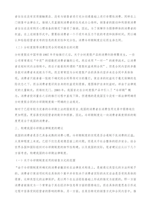 对我国冷却期法律制度的思考-法律论文.docx