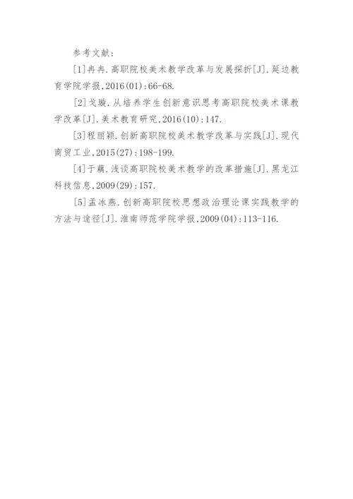 高职院校美术教学的改革与实践论文.docx