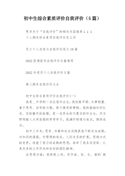 初中生综合素质评价自我评价（5篇）.docx