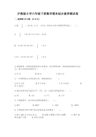 沪教版小学六年级下册数学期末综合素养测试卷附答案（实用）.docx