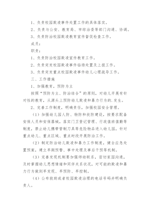 学校校园防欺凌工作制度.docx