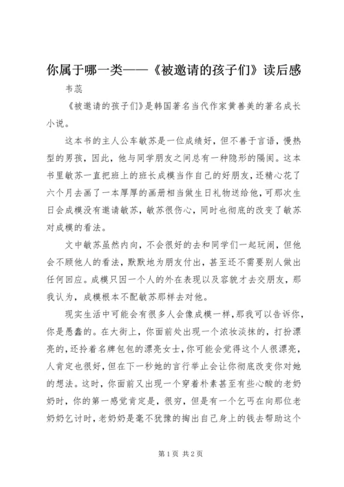 你属于哪一类——《被邀请的孩子们》读后感.docx