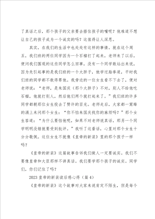 2023皇帝的新装读后感心得七篇