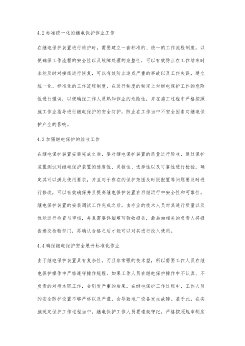 对电厂继电保护安全管理运行的探讨郭宇.docx