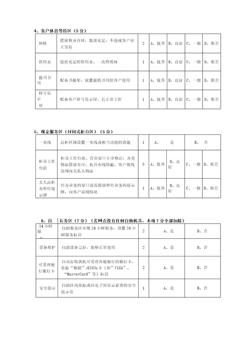 银行神秘客户调查表