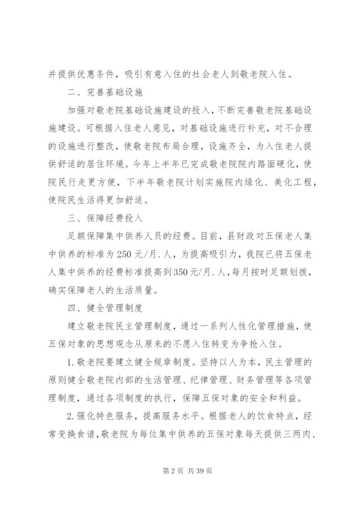 广利乡敬老院提高入住率方案.docx