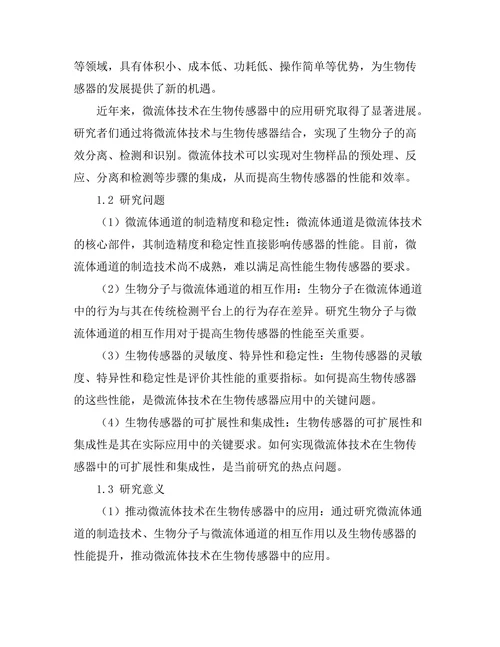 微流体技术在生物传感器中的应用