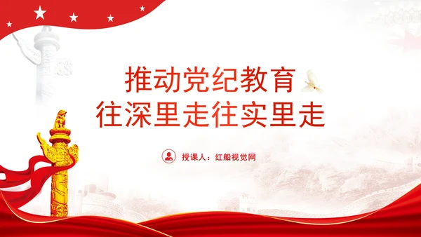 党纪教育党课：推动推动党纪教育往深里走往实里走ppt课件