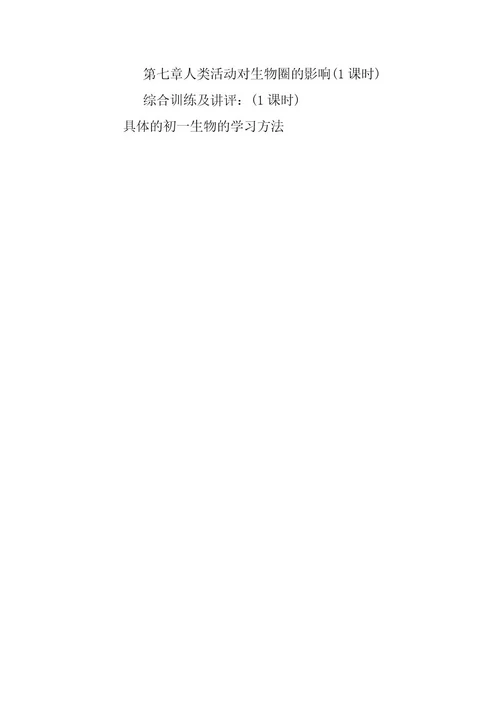 2024年详细的初一生物的学习方法