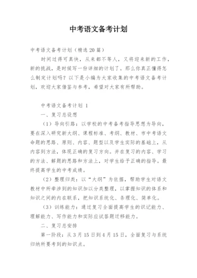 中考语文备考计划.docx