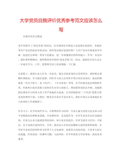 精编大学党员自我评价优秀参考范文应该怎么写.docx