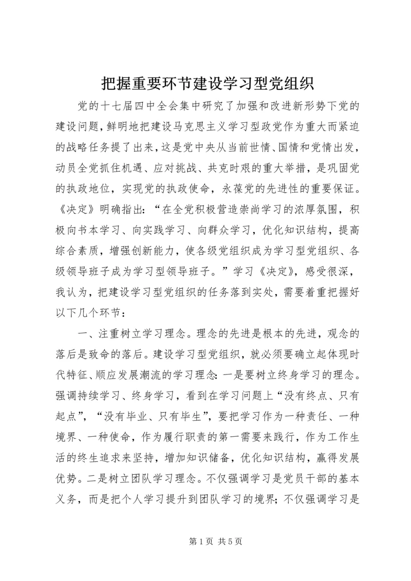 把握重要环节建设学习型党组织.docx