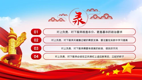 坚持对上负责与对下服务辩证统一党课PPT