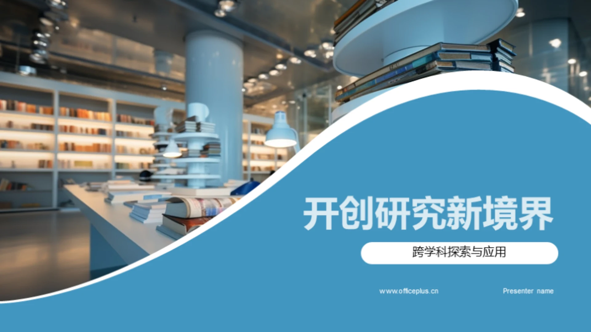 开创研究新境界