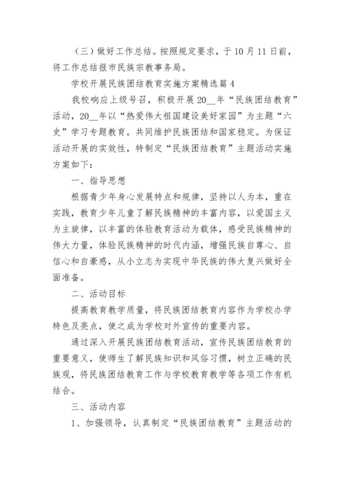 学校开展民族团结教育实施方案（7篇）最新.docx