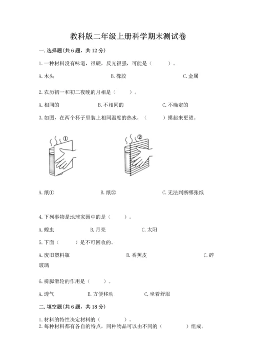 教科版二年级上册科学期末测试卷精品（综合题）.docx