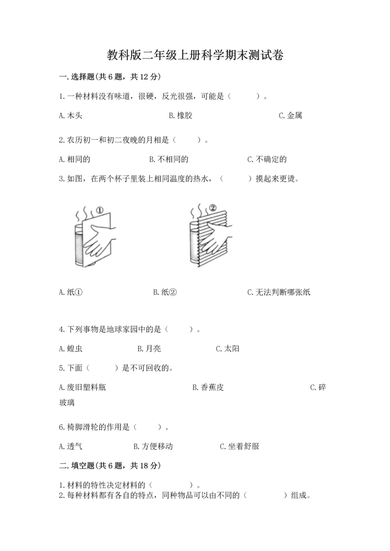 教科版二年级上册科学期末测试卷精品（综合题）.docx