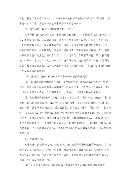 新闻采编与制作专业实习总结范文