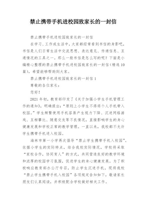 禁止携带手机进校园致家长的一封信.docx