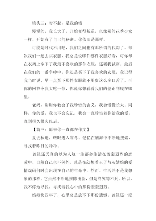原来你一直都在作文.docx