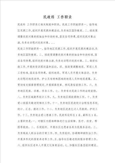 民政科工作职责