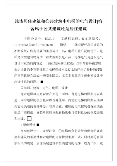 浅谈居住建筑和公共建筑中电梯的电气设计宿舍属于公共建筑还是居住建筑