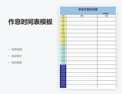 作息时间表模板