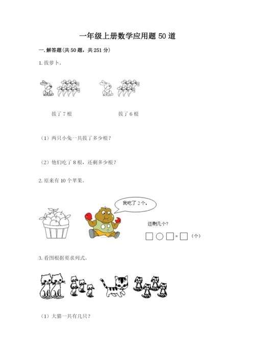 一年级上册数学应用题50道含完整答案（全优）.docx