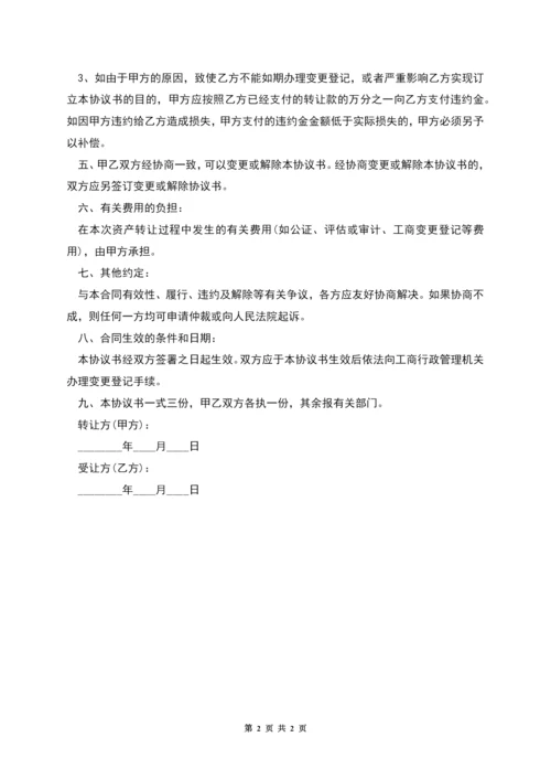 私营企业转让协议书.docx