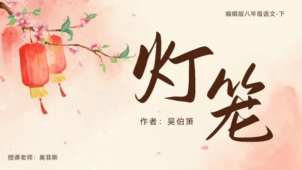 八年级下《灯笼》课件PPT模板