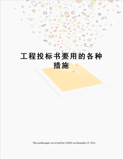 工程投标书要用的各种措施